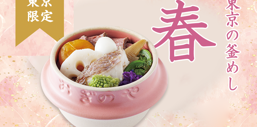 [Nihonbashi and Shinjuku only] Thursday, 2025/3/20 - 釜めし "Spring" launch in Tokyo</trp-post-container