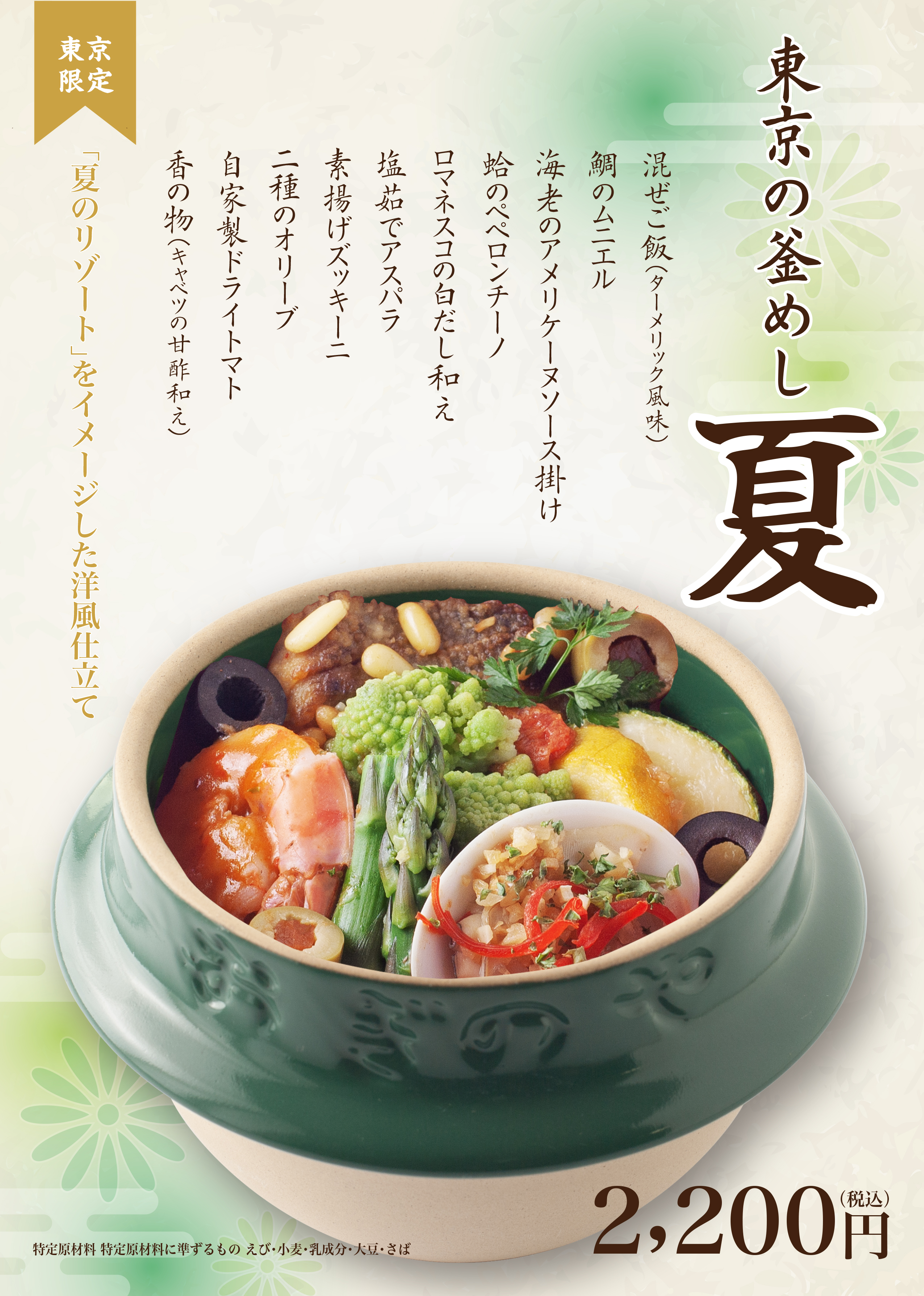 釜めし "Summer" in Tokyo